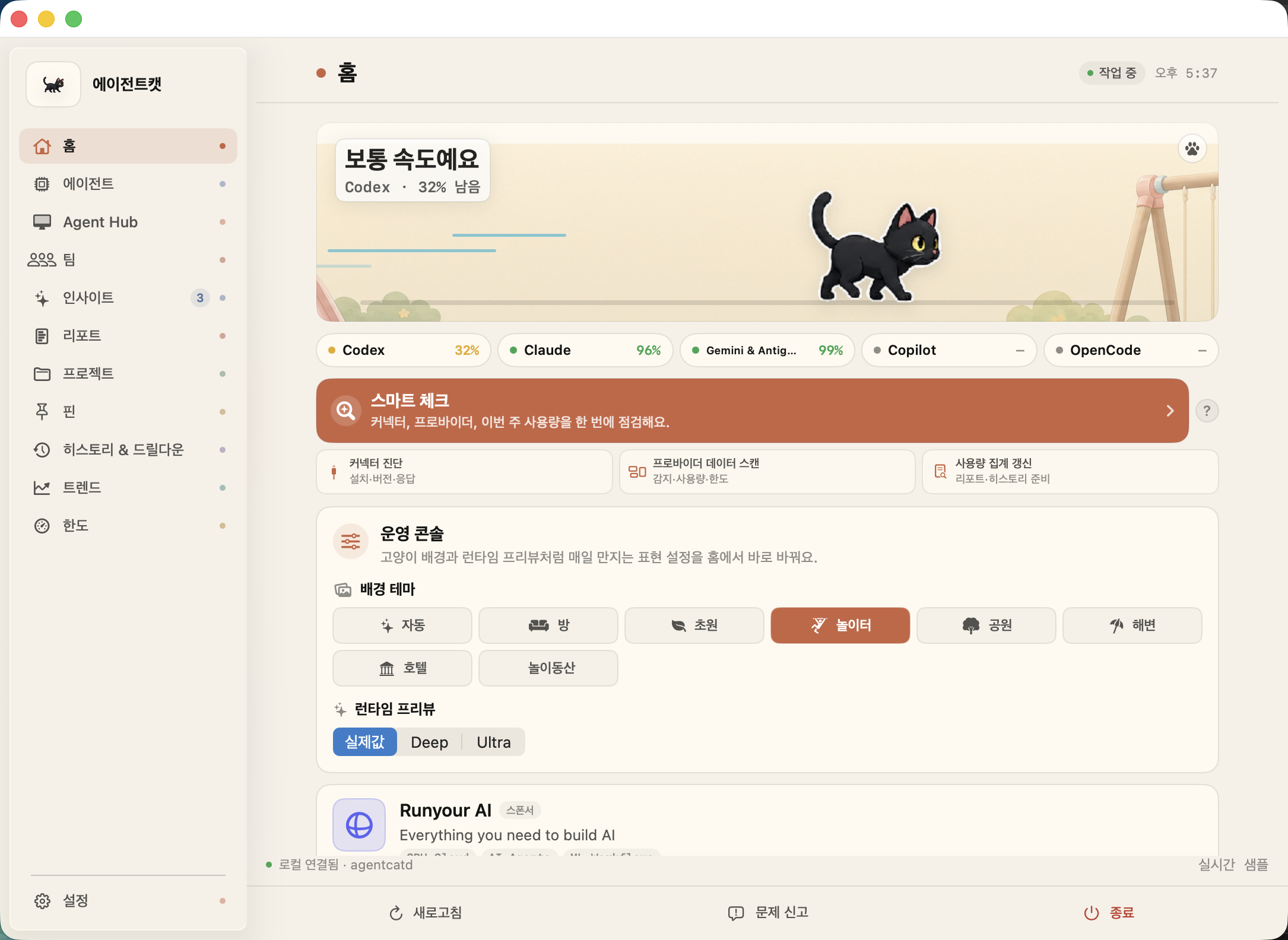 Agent Cat 홈 예시 화면